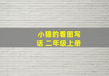 小猫的看图写话 二年级上册